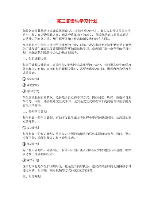 高三复读生学习计划