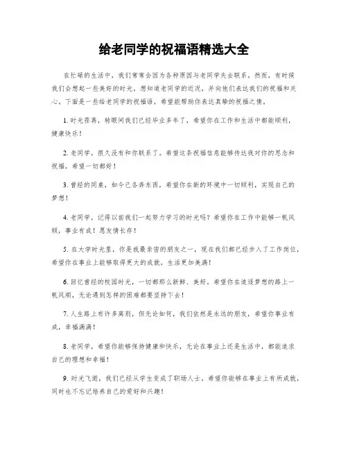 给老同学的祝福语精选大全