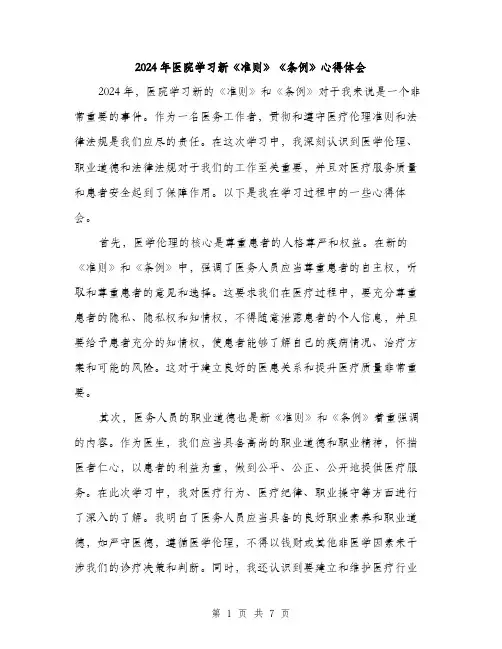 2024年医院学习新《准则》《条例》心得体会(三篇)