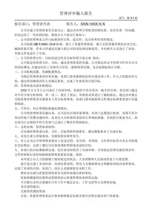 ISO9000-管理评审输入报告(管代)