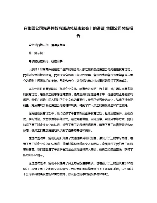 在集团公司先进性教育活动总结表彰会上的讲话_集团公司总结报告