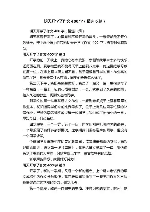 明天开学了作文400字（精选6篇）