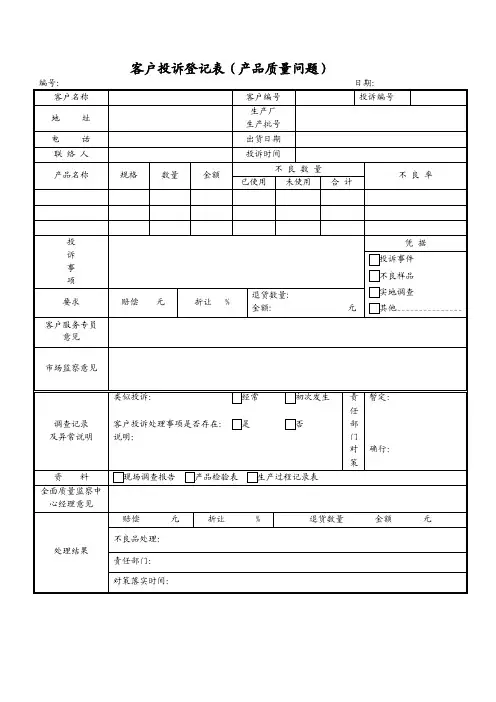 客户投诉登记表（质量问题）