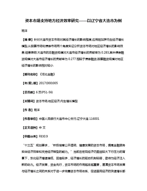 资本市场支持地方经济效率研究——以辽宁省大连市为例
