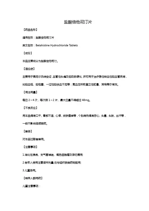 盐酸倍他司汀片