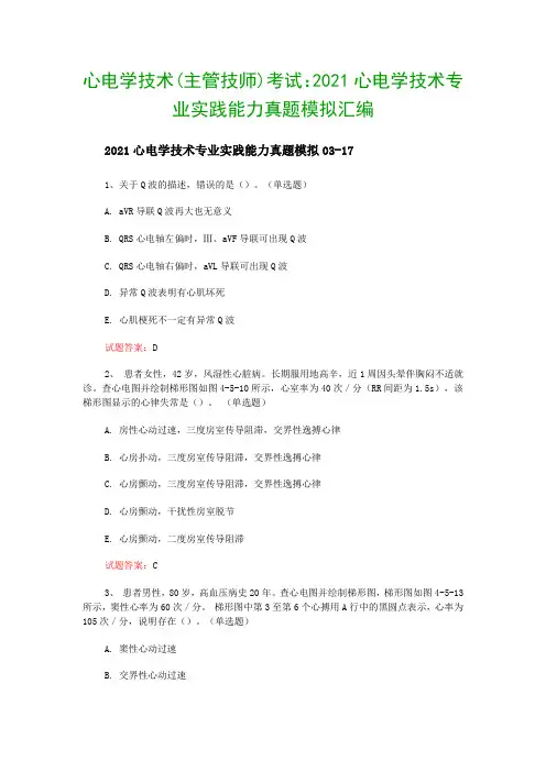 心电学技术(主管技师)考试：2021心电学技术专业实践能力真题模拟汇编