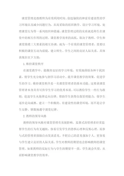 怎样做一个有效的课堂管理者
