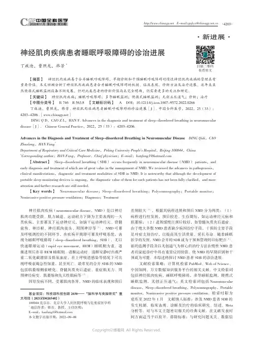 神经肌肉疾病患者睡眠呼吸障碍的诊治进展