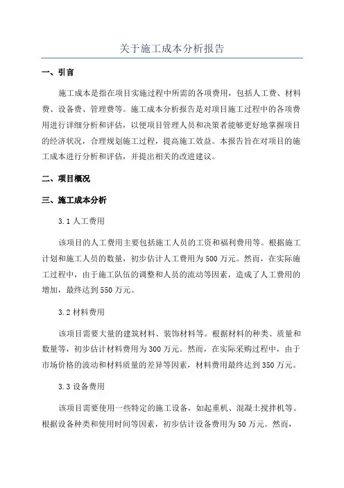 关于施工成本分析报告
