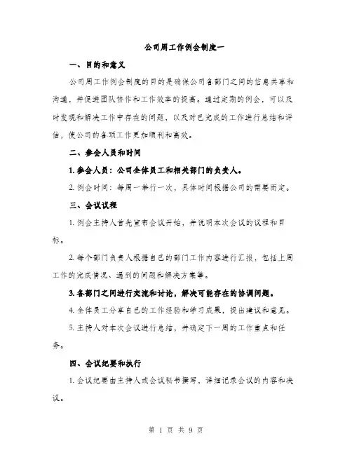 公司周工作例会制度一（三篇）