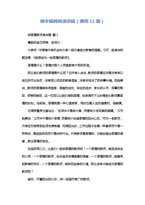 做幸福教师演讲稿(通用11篇)