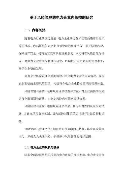 基于风险管理的电力企业内部控制研究