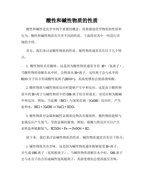 酸性和碱性物质的性质