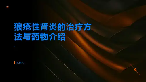 狼疮性肾炎的治疗方法与药物介绍