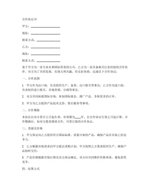 国际贸易公司合作协议书
