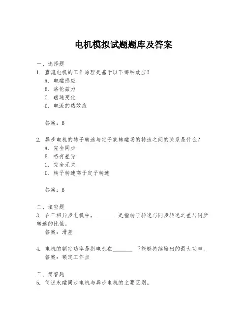 电机模拟试题题库及答案