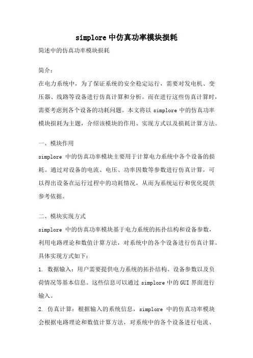 simplore中仿真功率模块损耗