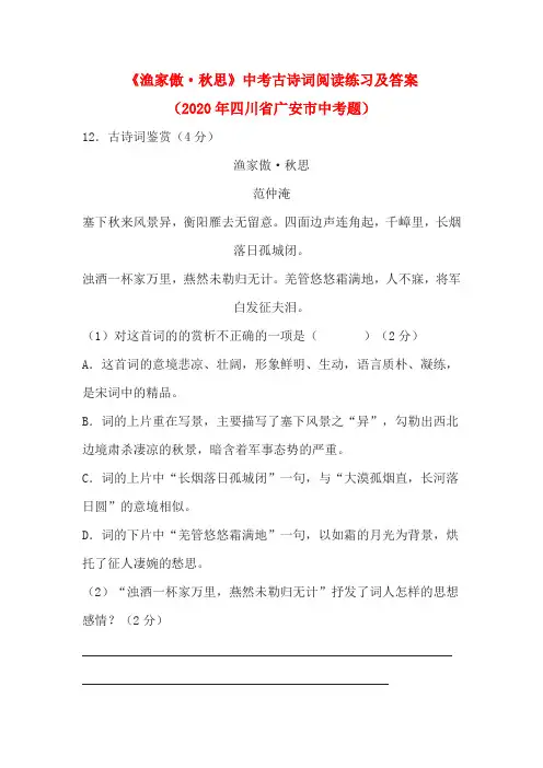 《渔家傲·秋思》中考古诗词阅读练习及答案(2020年四川省广安市中考题)