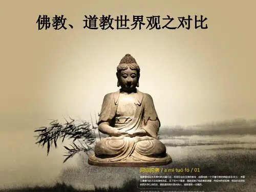 佛教、道教世界观之对比