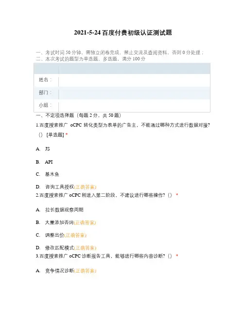 2021-5-24百度付费初级认证测试题