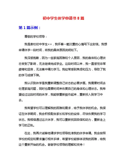 初中学生休学申请书8篇