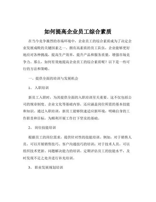 如何提高企业员工综合素质