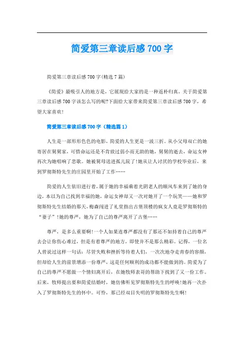 简爱第三章读后感700字