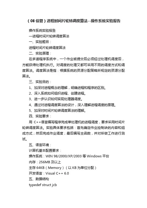 （08信管）进程时间片轮转调度算法--操作系统实验报告