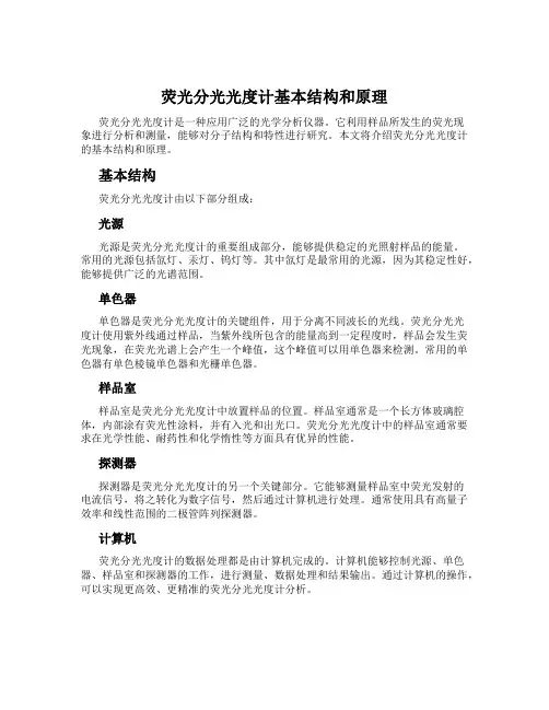 荧光分光光度计基本结构和原理