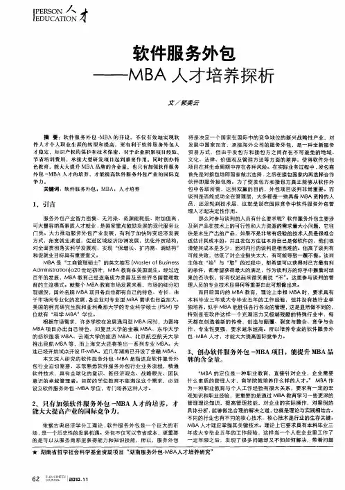 软件服务外包——MBA人才培养探析