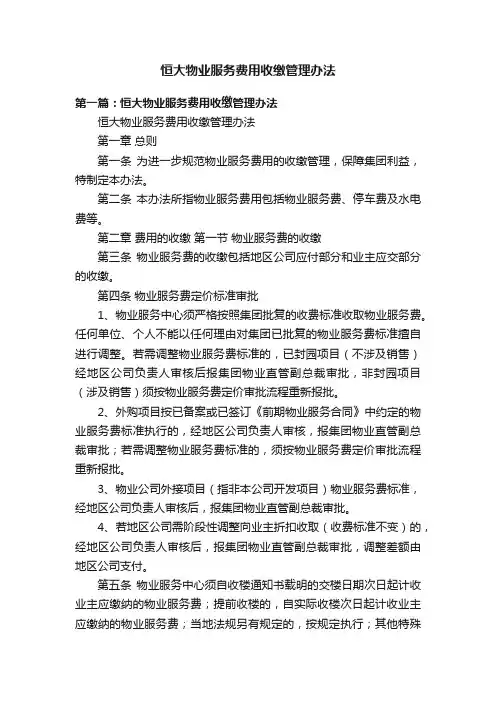 恒大物业服务费用收缴管理办法