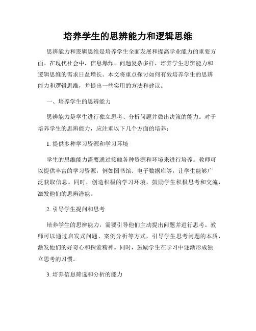 培养学生的思辨能力和逻辑思维