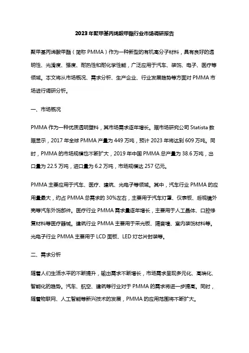 2023年聚甲基丙烯酸甲酯行业市场调研报告