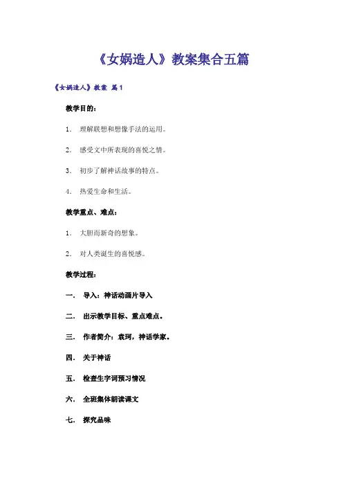 《女娲造人》教案集合五篇