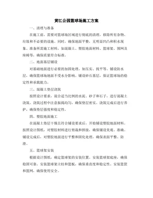 黄江公园篮球场施工方案