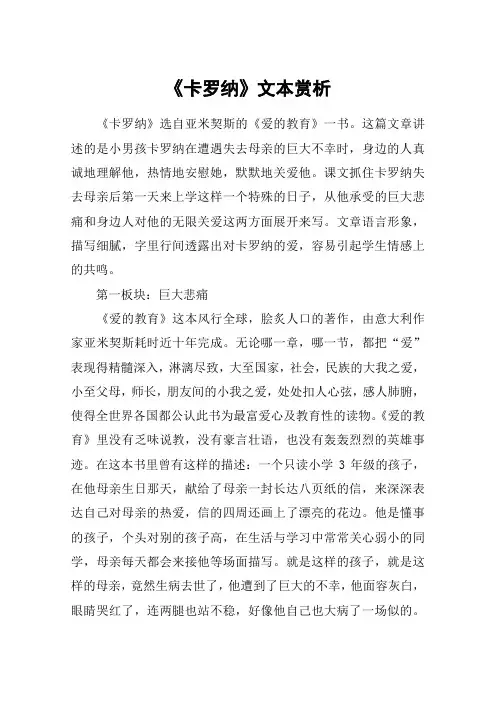 《卡罗纳》文本赏析_教案教学设计