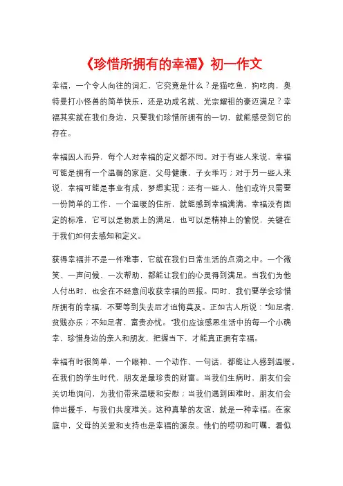 《珍惜所拥有的幸福》初一作文