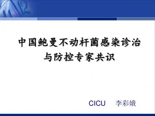 中国鲍曼不动杆菌感染诊治与防控讲稿