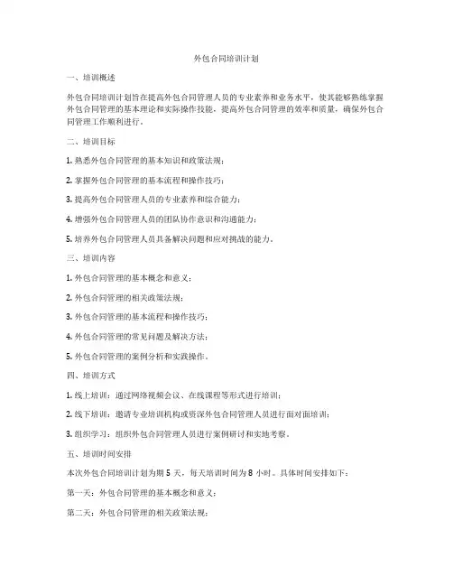 外包合同培训计划