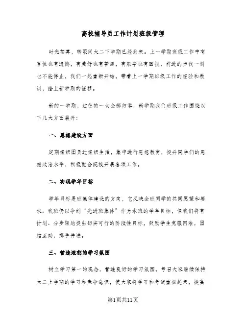 高校辅导员工作计划班级管理(3篇)