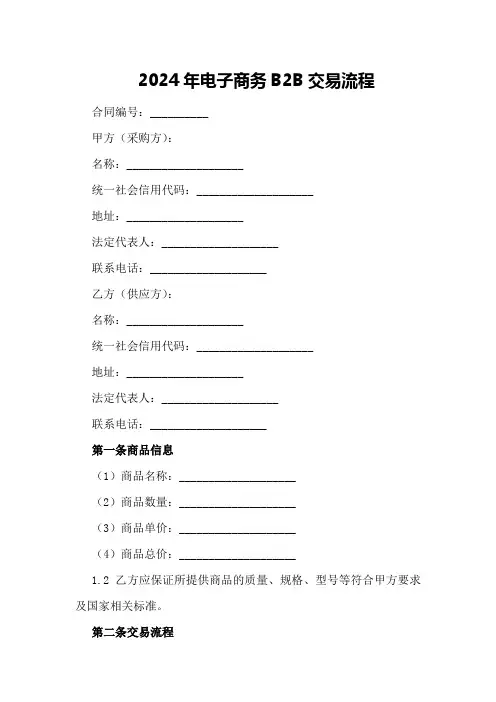 2024年电子商务B2B交易流程