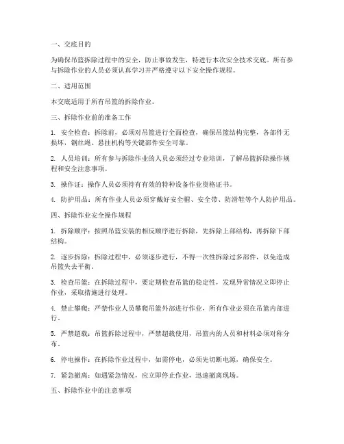 吊篮拆除安全技术交底模板