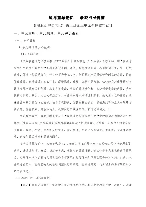 部编版初中语文教学评一致性三说教材七年级上册第三单元