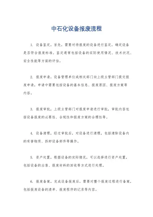 中石化设备报废流程