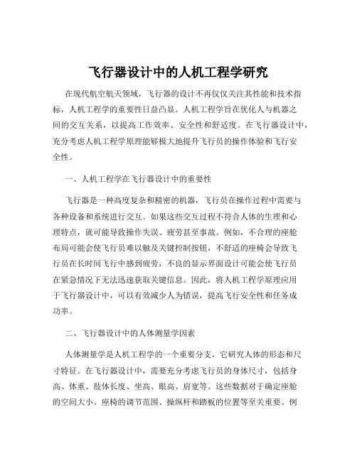 飞行器设计中的人机工程学研究