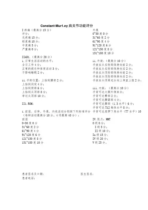 康复医学科Constant-Murley肩关节功能评分表
