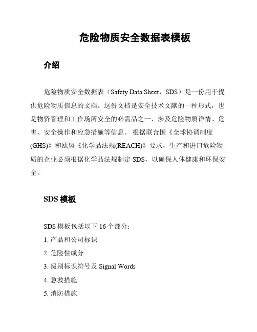 危险物质安全数据表模板