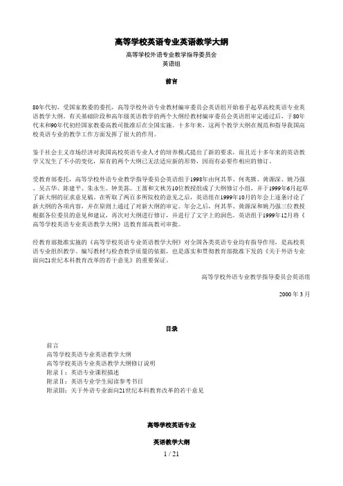 《高等学校英语专业英语教学大纲》