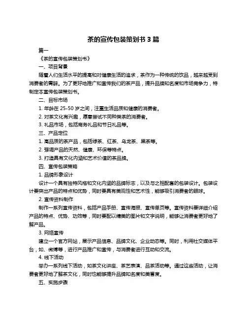茶的宣传包装策划书3篇