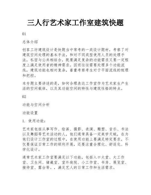 三人行艺术家工作室建筑快题